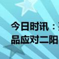 今日时讯：孩子如何避免二阳 该准备什么药品应对二阳