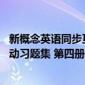 新概念英语同步互动习题集 第四册（关于新概念英语同步互动习题集 第四册简介）