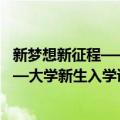 新梦想新征程——大学新生入学读本（关于新梦想新征程——大学新生入学读本简介）