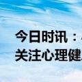 今日时讯：小三看原配抖音什么心理 在抖音关注心理健康