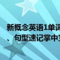 新概念英语1单词、句型速记掌中宝（关于新概念英语1单词、句型速记掌中宝简介）