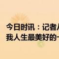 今日时讯：记者八村塁将拥有强劲的市场 八村塁加盟湖人是我人生最美好的一段时间