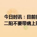 今日时讯：目前我国流行的新冠毒株是否发生变化 专家建议二阳不要带病上班