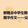 新概念中学生限字作文——议论600字（关于新概念中学生限字作文——议论600字简介）