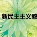 新民主主义教育（关于新民主主义教育简介）