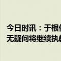 今日时讯：于根伟谢维军发挥得非常出色 张康阳小因扎吉毫无疑问将继续执教国米