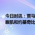 今日时讯：贾马尔穆雷评NBA历史最佳五人 杰弗森问穆雷腹肌和约基奇比谁更多穆雷得了吧老哥下个问题