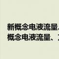 新概念电液流量、方向连续控制的理论与方法研究（关于新概念电液流量、方向连续控制的理论与方法研究简介）