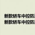 新款轿车中控防盗、程序设定与保养灯归零实用手册（关于新款轿车中控防盗、程序设定与保养灯归零实用手册简介）