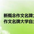 新概念作文名牌大学自主招生录取者范本-A卷（关于新概念作文名牌大学自主招生录取者范本-A卷简介）