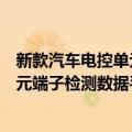 新款汽车电控单元端子检测数据手册（关于新款汽车电控单元端子检测数据手册简介）