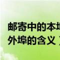 邮寄中的本埠外埠是什么意思（邮寄中的本埠外埠的含义）