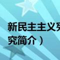 新民主主义宪政研究（关于新民主主义宪政研究简介）