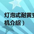 灯泡式耐黄变实验机（关于灯泡式耐黄变实验机介绍）