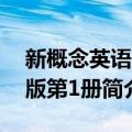 新概念英语 新版第1册（关于新概念英语 新版第1册简介）