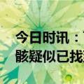 今日时讯：飞机坠落事件最新消息 登月舱残骸疑似已找到