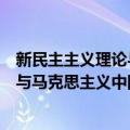 新民主主义理论与马克思主义中国化（关于新民主主义理论与马克思主义中国化简介）