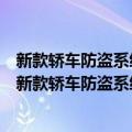 新款轿车防盗系统检修、遥控设定与保养灯归零手册（关于新款轿车防盗系统检修、遥控设定与保养灯归零手册简介）