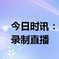 今日时讯：华表奖跑男家族合体 奔跑吧首次录制直播