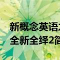 新概念英语之全新全绎2（关于新概念英语之全新全绎2简介）