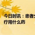 今日时讯：患者分享二阳经验 第一波感染期对抗二阳居家治疗用什么药