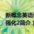 新概念英语语法强化2（关于新概念英语语法强化2简介）