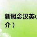 新概念汉英小词典（关于新概念汉英小词典简介）