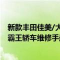 新款丰田佳美/大霸王轿车维修手册（关于新款丰田佳美/大霸王轿车维修手册简介）