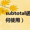 subtotal函数的使用方法（subtotal函数如何使用）