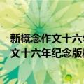 新概念作文十六年纪念版精华范本：才子卷（关于新概念作文十六年纪念版精华范本：才子卷简介）