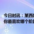 今日时讯：某西部高管詹姆斯不会退役 詹姆斯生涯四个阶段你最喜欢哪个阶段