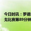 今日时讯：罗德里戈绝杀皇马2-1巴列卡诺 上演绝杀罗德里戈比赛第89分钟破门