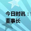 今日时讯：姚明百科 姚明不再兼任CBA公司董事长