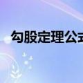 勾股定理公式怎么算（勾股定理公式算法）