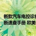 新款汽车电控诊断速查手册 欧美分册（关于新款汽车电控诊断速查手册 欧美分册简介）