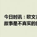 今日时讯：欧文并不急于做出决定 欧文有很多关于我的过往故事是不真实的我有信心说出真相