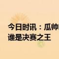 今日时讯：瓜帅哈兰德进球应有效 决赛只输过1次小因瓜帅谁是决赛之王