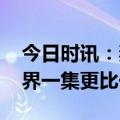 今日时讯：妻子的新世界袁姗姗 妻子的新世界一集更比一集疯