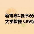 新概念C程序设计大学教程 C99版（关于新概念C程序设计大学教程 C99版简介）