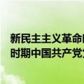 新民主主义革命时期中国共产党党章（关于新民主主义革命时期中国共产党党章简介）