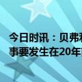 今日时讯：贝弗利火箭是心仪下家之一 贝弗利谈莫兰特那破事要发生在20年前他肯定就不在联盟打球了