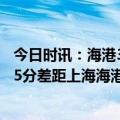 今日时讯：海港3-2河南前9轮不败5分优势领跑 四连胜拉开5分差距上海海港逐渐显露中超冠军相