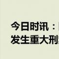 今日时讯：四川南充发生砍人事件 四川会理发生重大刑案