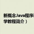 新概念Java程序设计大学教程（关于新概念Java程序设计大学教程简介）