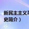 新民主主义革命简史（关于新民主主义革命简史简介）