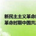 新民主主义革命时期中国共产党党内法规（关于新民主主义革命时期中国共产党党内法规简介）