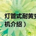 灯管式耐黄变试验机（关于灯管式耐黄变试验机介绍）