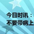 今日时讯：二阳了可以上班吗 专家建议二阳不要带病上班