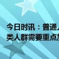 今日时讯：普通人二阳后如何对症治疗怎样做好科学防护 哪类人群需要重点加强防护