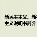 新民主主义、新社会主义说明书（关于新民主主义、新社会主义说明书简介）